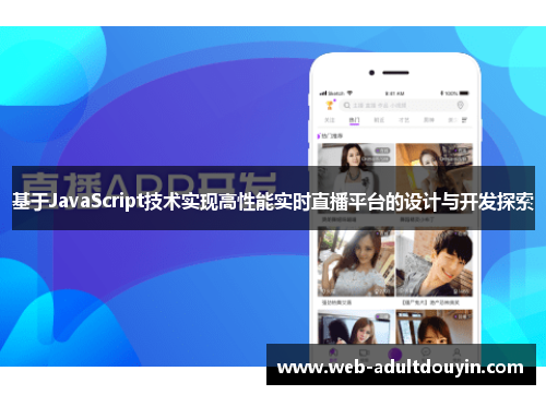 基于JavaScript技术实现高性能实时直播平台的设计与开发探索