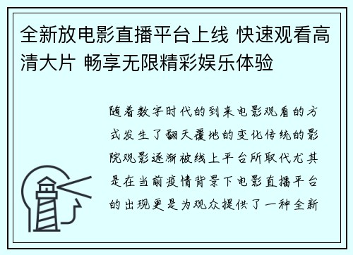 全新放电影直播平台上线 快速观看高清大片 畅享无限精彩娱乐体验