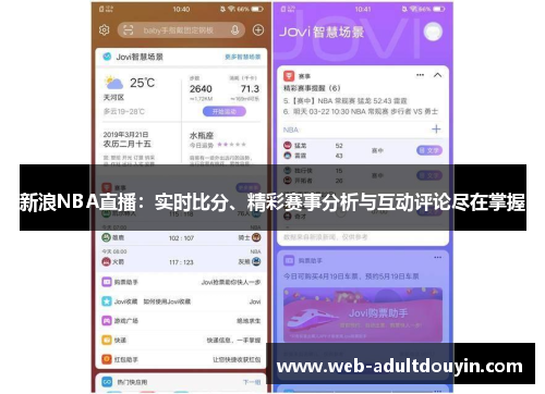 新浪NBA直播：实时比分、精彩赛事分析与互动评论尽在掌握