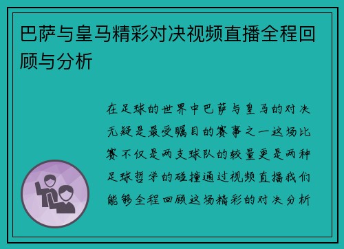 巴萨与皇马精彩对决视频直播全程回顾与分析