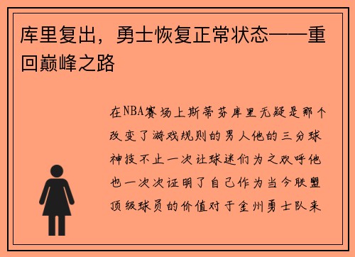 库里复出，勇士恢复正常状态——重回巅峰之路