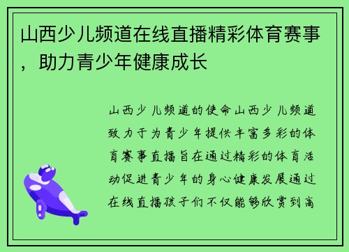 山西少儿频道在线直播精彩体育赛事，助力青少年健康成长
