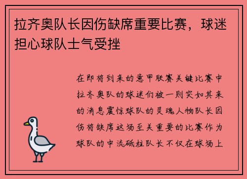 拉齐奥队长因伤缺席重要比赛，球迷担心球队士气受挫