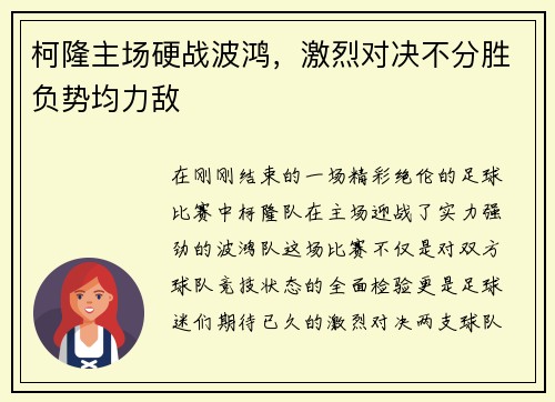 柯隆主场硬战波鸿，激烈对决不分胜负势均力敌