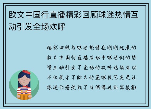 欧文中国行直播精彩回顾球迷热情互动引发全场欢呼