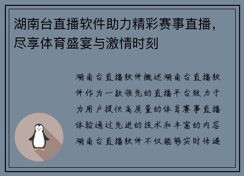 湖南台直播软件助力精彩赛事直播，尽享体育盛宴与激情时刻