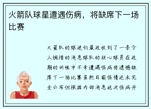 火箭队球星遭遇伤病，将缺席下一场比赛