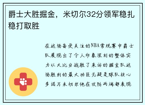 爵士大胜掘金，米切尔32分领军稳扎稳打取胜