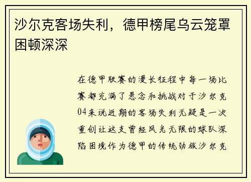 沙尔克客场失利，德甲榜尾乌云笼罩困顿深深
