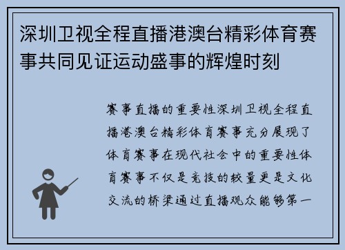 深圳卫视全程直播港澳台精彩体育赛事共同见证运动盛事的辉煌时刻