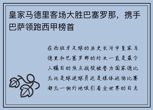 皇家马德里客场大胜巴塞罗那，携手巴萨领跑西甲榜首