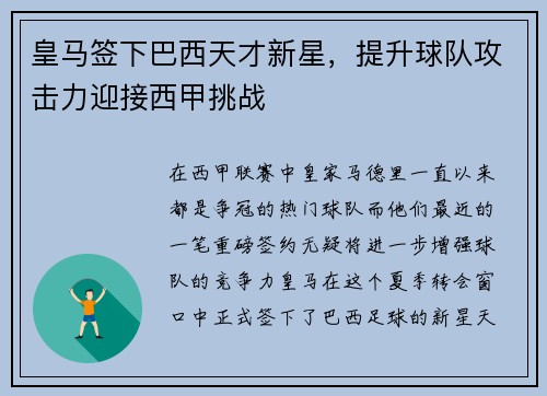 皇马签下巴西天才新星，提升球队攻击力迎接西甲挑战