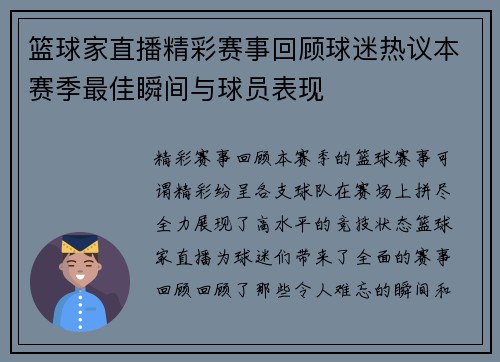 篮球家直播精彩赛事回顾球迷热议本赛季最佳瞬间与球员表现