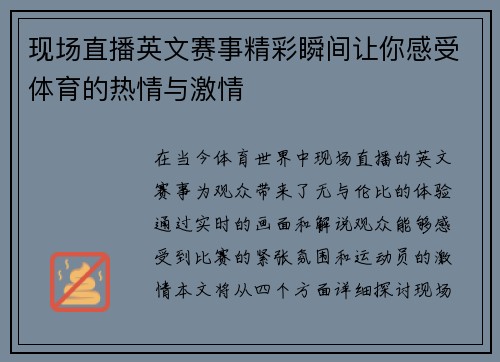 现场直播英文赛事精彩瞬间让你感受体育的热情与激情