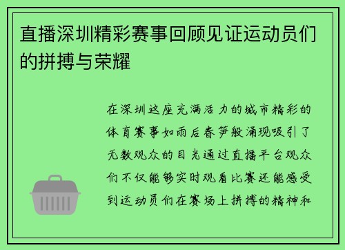 直播深圳精彩赛事回顾见证运动员们的拼搏与荣耀