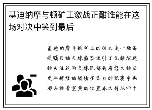 基迪纳摩与顿矿工激战正酣谁能在这场对决中笑到最后