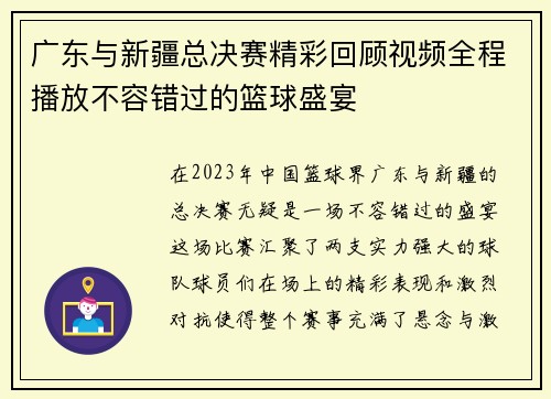 广东与新疆总决赛精彩回顾视频全程播放不容错过的篮球盛宴