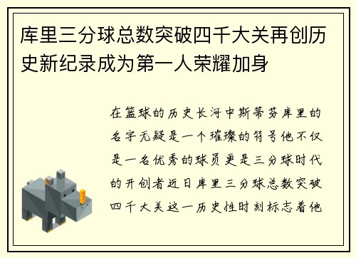库里三分球总数突破四千大关再创历史新纪录成为第一人荣耀加身