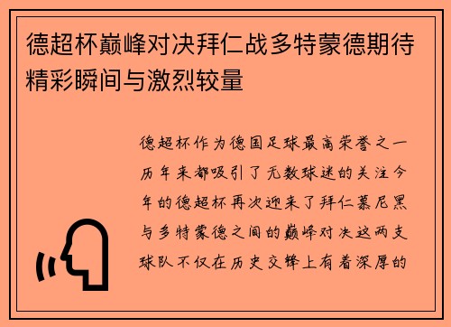 德超杯巅峰对决拜仁战多特蒙德期待精彩瞬间与激烈较量